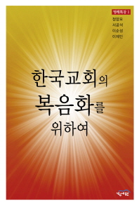 한국교회의 복음화를 위하여