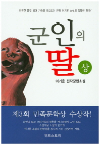군인의 딸 : 이기윤 전작장편소설. 상, 하