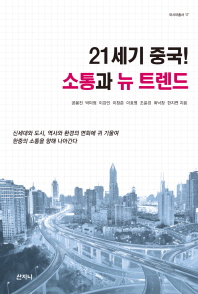 21세기 중국! 소통과 뉴 트렌드