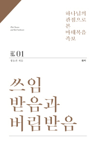 쓰임받음과 버림받음 = (The)chosen and the unchosen : 하나님의 관점으로 본 마태복음 족보