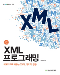 XML 프로그래밍 : 체계적으로 배우는 XML 원리와 응용