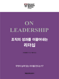 조직의 성과를 이끌어내는 리더십