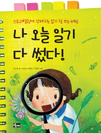나 오늘 일기 다 썼다! : 스토리텔링에 강해지는 일기 잘 쓰는 비법