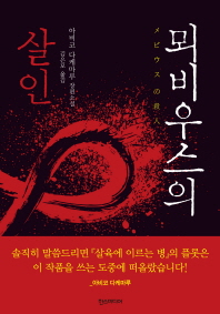뫼비우스의 살인 : 아비코 다케마루 장편소설