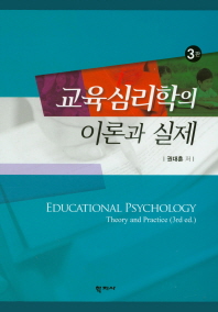 교육심리학의 이론과 실제 = Educational psychology theory and practice