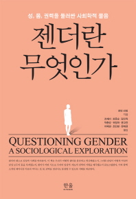 젠더란 무엇인가 : 성, 몸, 권력을 둘러싼 사회학적 물음