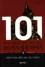 (한국 교회가 잘못 알고 있는)101가지 성경 이야기. 1-2