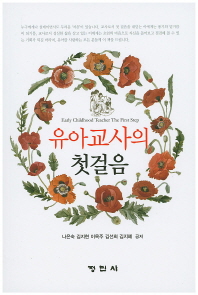 유아교사의 첫걸음 = Early childhood teacher the first step
