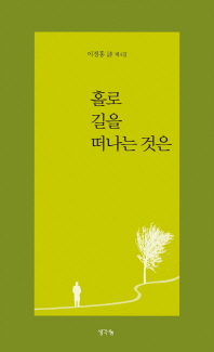 홀로 길을 떠나는 것은 : 이정홍 詩 제4집