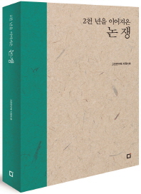 (2천 년을 이어져온)논쟁