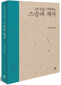 (2천 년을 기억하는)스승과 제자