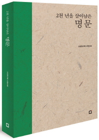 (2천 년을 살아남은)명문