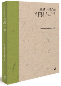 (조선 지식인의)비평노트