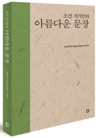(조선 지식인의)아름다운 문장