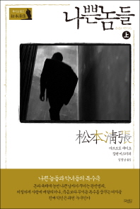 나쁜 놈들 : 마쓰모토 세이초 장편 미스터리. 上, 下