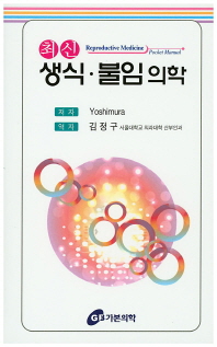 (최신)생식·불임 의학 = Reproductive medicine : pocket manual