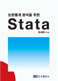 (논문통계분석을 위한)Stata