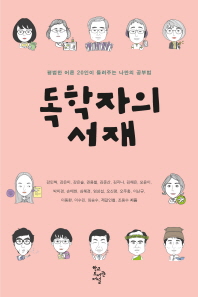 독학자의 서재 : 평범한 어른 20인이 들려주는 나만의 공부법