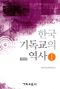 한국 기독교의 역사 = (A)history of Christianity in Korea. 1-2