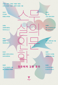 스무 살의 인문학 : 청춘에게 길을 묻다