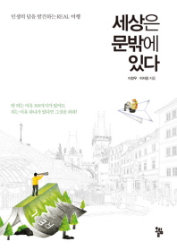 세상은 문밖에 있다 : 인생의 답을 발견하는 real 여행