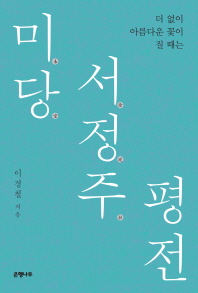 미당 서정주(未堂 徐廷柱) 평전 : 더 이상 아름다운 꽃이 질 때는