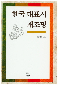 한국 대표시 재조명