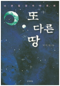 또 다른 땅 : 어른들을 위한 동화