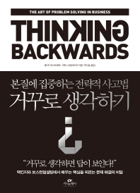 거꾸로 생각하기 : 본질에 집중하는 전략적 사고법