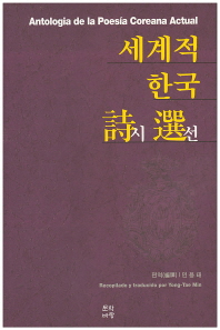 세계적 한국 시선 = Antologia de la poesía Coreana actual
