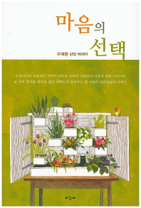 마음의 선택 : 우애령 상담 에세이