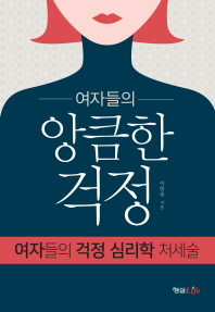 (여자들의)앙큼한 걱정 : 여자들의 걱정 심리학 처세술