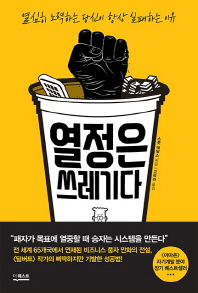 열정은 쓰레기다 : 열심히 노력하는 당신이 항상 실패하는 이유