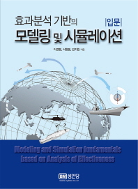 효과분석 기반의 모델링 및 시뮬레이션 = Modeling and simulation fundamenials based on analysis of effectiveness : 입문