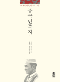 중국민족지 : 56개의 민족, 하나의 나라. 1-3