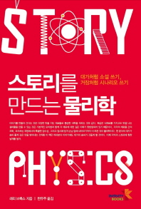 스토리를 만드는 물리학 : 대가처럼 소설 쓰기, 거장처럼 시나리오 쓰기