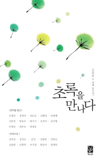 초록을 만나다 : 문학愛 두 번째 동인지