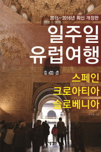 일주일 유럽여행. 5, 스페인·크로아티아·슬로베니아