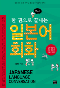 (한 권으로 끝내는)일본어 회화