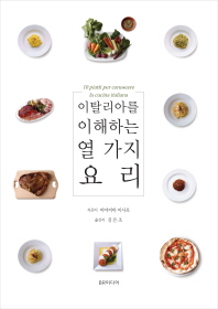 이탈리아를 이해하는 열 가지 요리 = 10 piatti per conoscere la cucina italiana