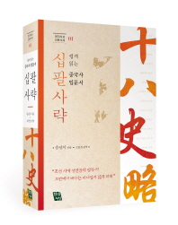 (쉽게 읽는) 십팔사략 : 중국사 입문서