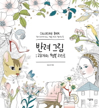 반려그림 : 28가지 행복 리스트 : 일러스트레이터의 행복 리스트 컬러링 북 = Coloring book