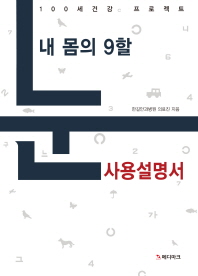 내 몸의 9할, 눈 사용 설명서 : 100세 건강 프로젝트