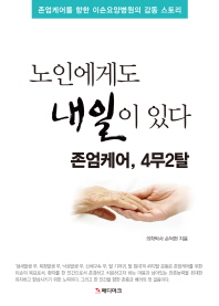 노인에게도 내일이 있다 : 존엄케어, 4무2탈