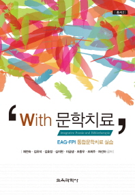With 문학치료 : 통합문학치료 실습사례집 = Integrative poesie-und bibliotherapie