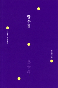 달수들 : 안성호 장편소설