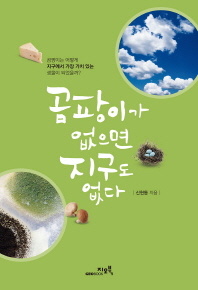 곰팡이가 없으면 지구도 없다 : 곰팡이는 어떻게 지구에서 가장 가치 있는 생물이 되었을까?