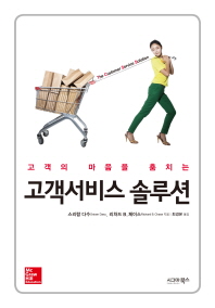(고객의 마음을 훔치는)고객서비스 솔루션