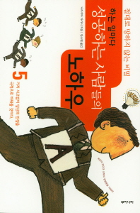 (하는 일마다)성공하는 사람들의 노하우 : 절대로 망하지 않는 비밀