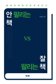 안 팔리는 책 vs 잘 팔리는 책 : 출판 마케팅이란 무엇인가
